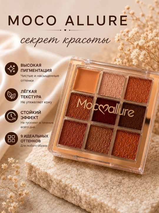 MOCO ALLURE ko‘z uchun tenlar paletkasi, 9 xil rang - 