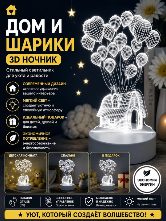 3D ночник «Дом и воздушные шары»
