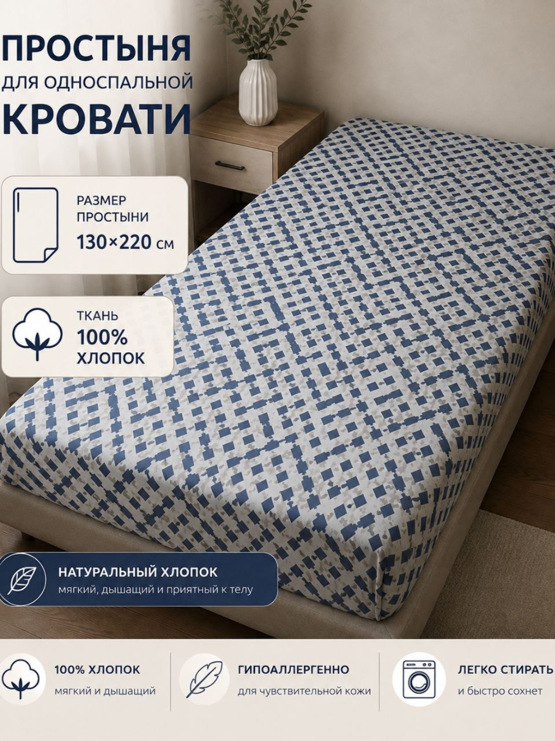 Bir kishilik karavot uchun mo‘ljallangan 130 x 210 o‘lchamli, 100% paxta tolali, yumshoq, nafas oladigan choyshab - 