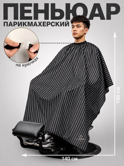 Фартук парикмахерский, для стрижки и окрашивания волос - 