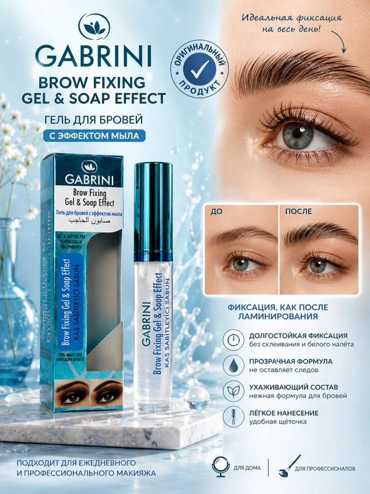 Фиксатор для бровей Gabrini