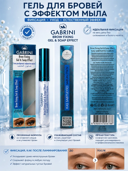 Фиксатор для бровей Gabrini