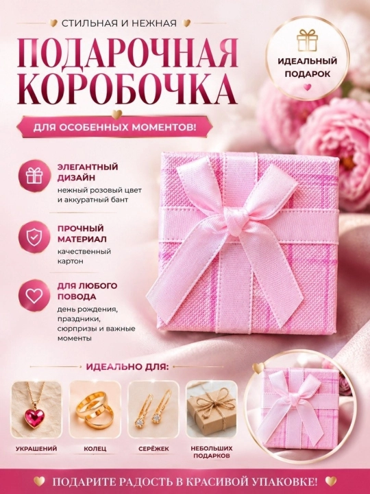 Подарочная коробка для украшений и колец - 