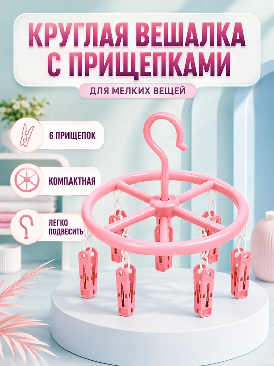 Подвесная сушилка для одежды с прищепками, пластиковая вращающаяся сушилка