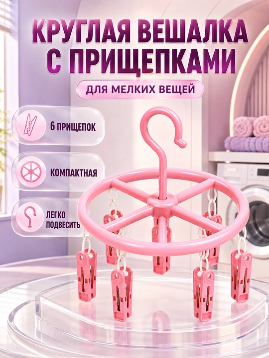 Подвесная сушилка для одежды с прищепками, пластиковая вращающаяся сушилка - 