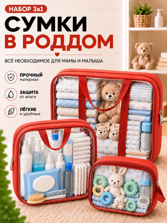 Сумки в роддом, 3 шт, кожаные, прозрачные, 3 размера, для мамы и малыша - 