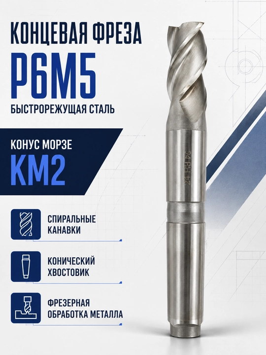 Фреза концевая Р6М5 с коническим хвостовиком, ГОСТ 17026-71 - 