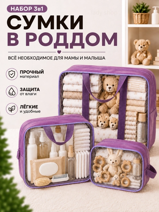 Сумки в роддом, 3 шт, кожаные, прозрачные, 3 размера, для мамы и малыша - 