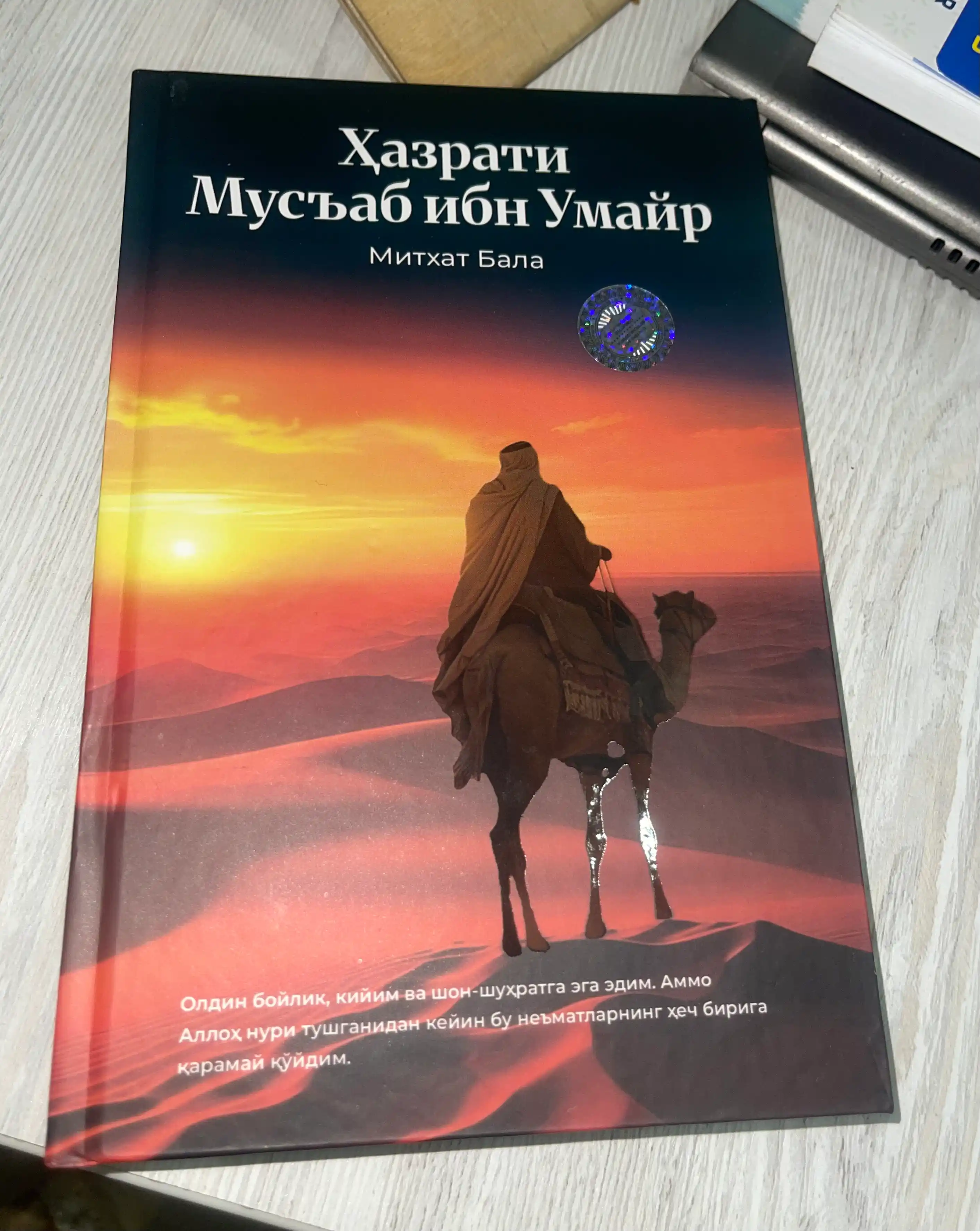 Хазрат Мусаб ибн Умайр