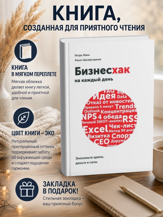 Игорь Борисович Манн-Бизнесхак на каждый день. Экономьте время, деньги и силы - 