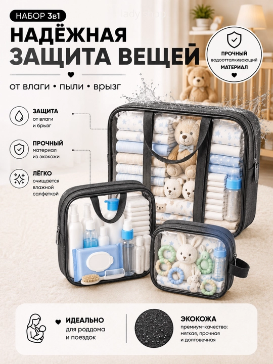 Сумки в роддом, 3 шт, кожаные, прозрачные, 3 размера, для мамы и малыша