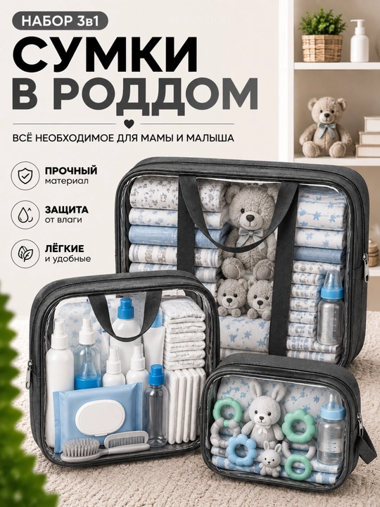Сумки в роддом, 3 шт, кожаные, прозрачные, 3 размера, для мамы и малыша - 