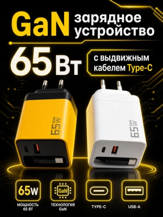 Adapter, zaryadlagich 65W tez quvatlaydi Type-C kabel bilan birga ikki xil rangda - 