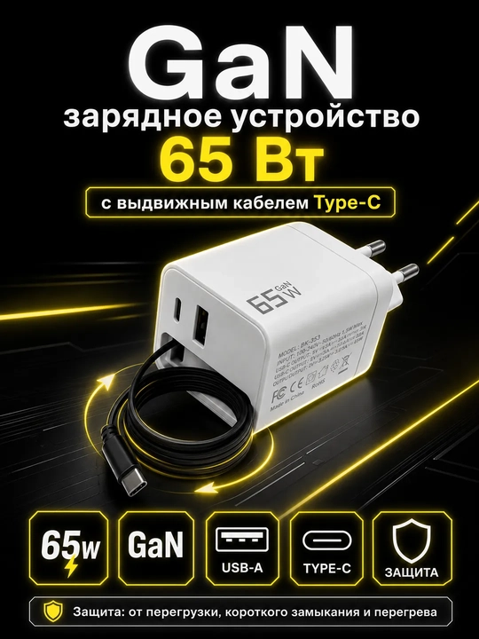 Адаптер зарядное устройство 65 Вт с выдвижным кабелемType-C в двух цветахType-C