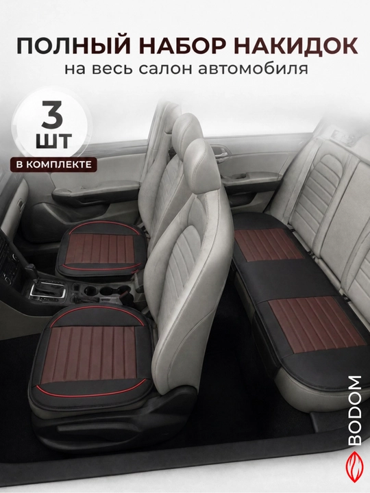 Накидки на сиденья автомобиля, чехлы универсальные, комплект на весь салон