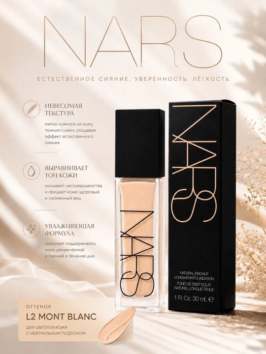 Тональный крем NARS — сияние, ровный тон и естественное покрытие, 30 мл - 