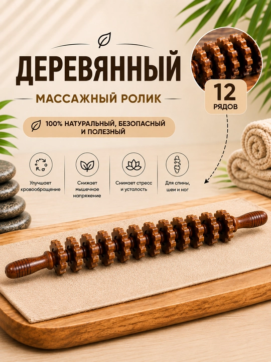 Massaj uchun rolikli yog‘och massaj moslamasi, tana uchun sellyulitga qarshi - 