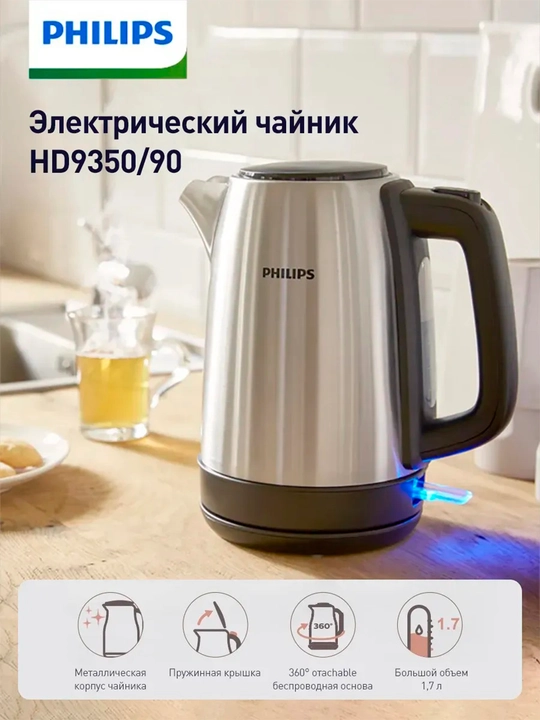 Электрический чайник Philips HD9316 / HD9350 / HD9366, 1,7 л - 
