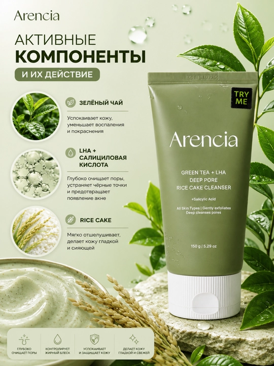 Arencia Green Tea + LHA пенка для умывания, 150 г