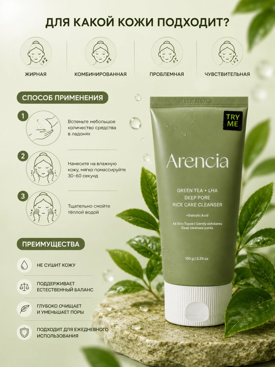 Arencia Green Tea + LHA пенка для умывания, 150 г