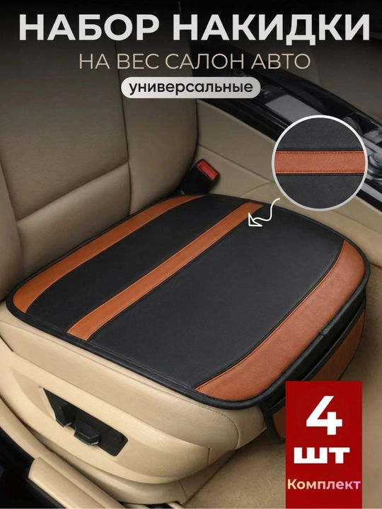 Universal avtomobil o'rindiqlari uchun qoplamalar, to'plam salon uchun - 
