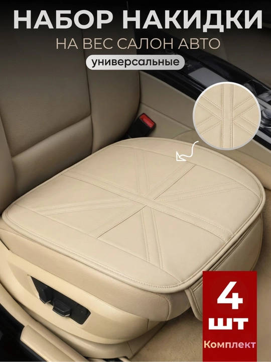 Universal avtomobil o'rindiqlari uchun qoplamalar, to'plam salon uchun - 