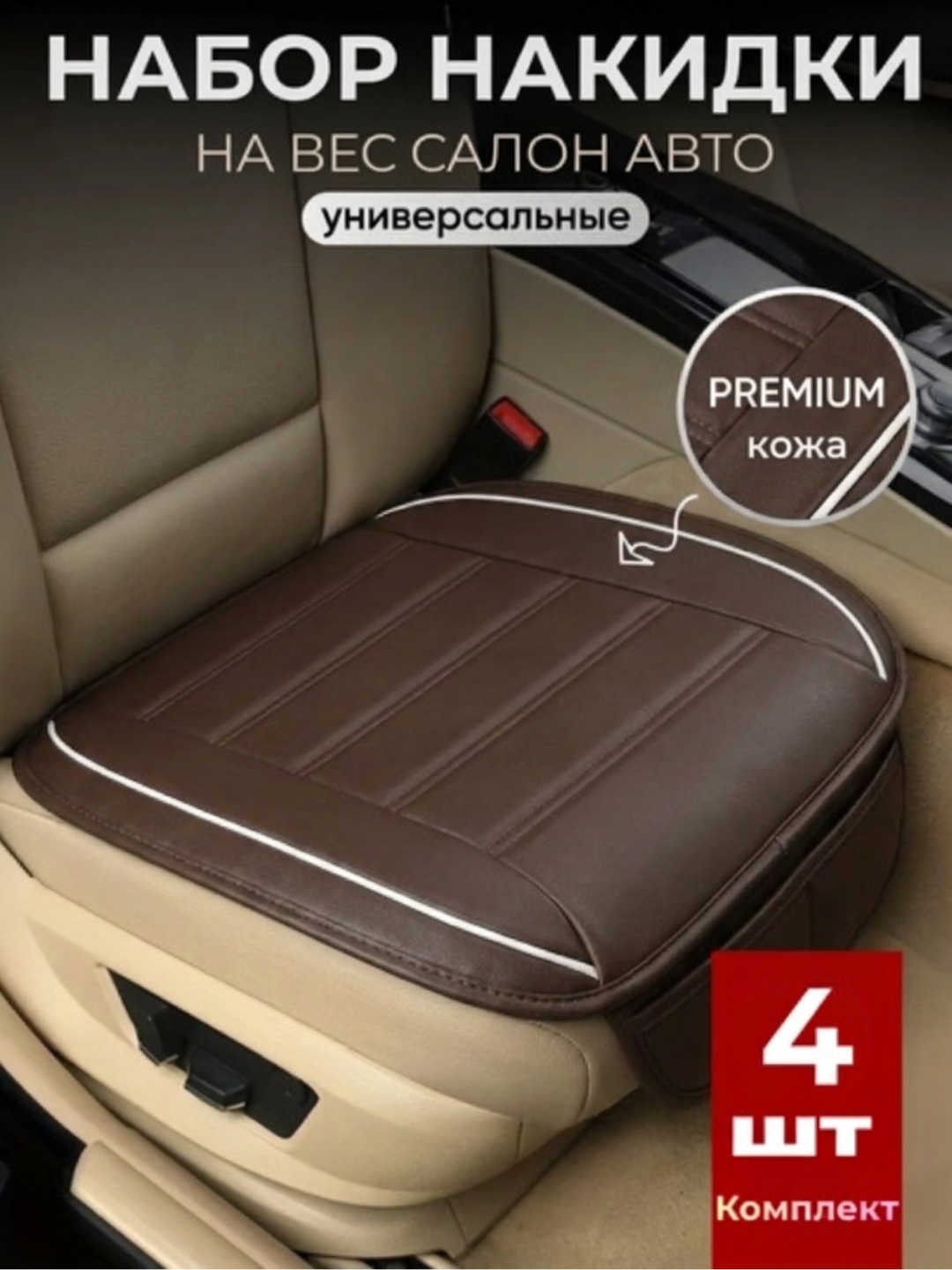 Universal avtomobil o'rindiqlari uchun qoplamalar, to'plam salon uchun - 