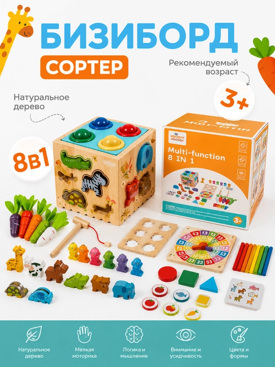 Детский деревянный бизиборд-сортер 8 в 1, от 3 лет