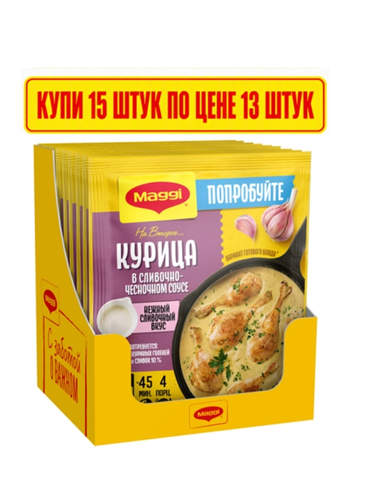 Смесь сухая MAGGI «На второе» для курицы в сливочно-чесночном соусе, 26 г 15 шт - 