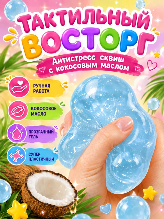 Сквиш шар кокос антистресс, 6 см, с кокосовым маслом, мягкая мялка для рук, 1 шт
