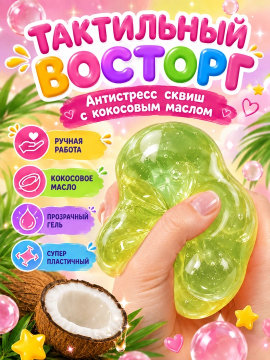 Сквиш шар кокос антистресс, 6 см, с кокосовым маслом, мягкая мялка для рук, 1 шт