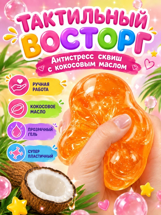 Сквиш шар кокос антистресс, 6 см, с кокосовым маслом, мягкая мялка для рук, 1 шт