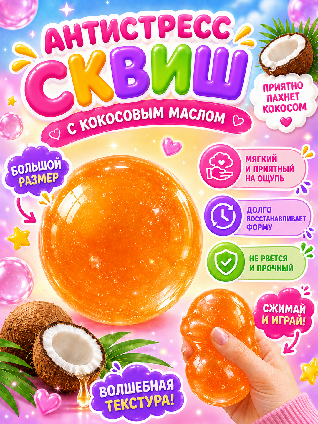 Antistress skvish shar kokos, 6 sm, kokos moyli yumshoq siqiladigan o‘yinchoq, 1 dona - 