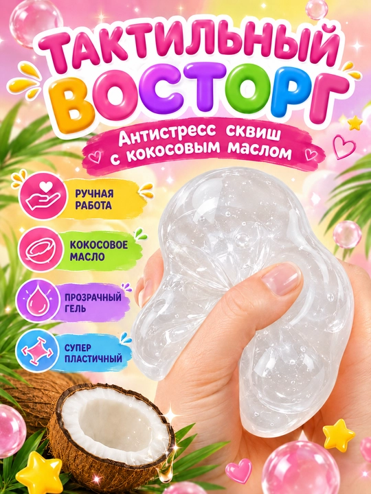 Сквиш шар кокос антистресс, 6 см, с кокосовым маслом, мягкая мялка для рук, 1 шт