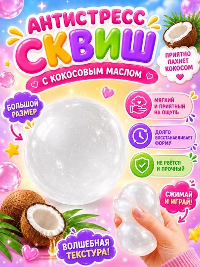 Antistress skvish shar kokos, 6 sm, kokos moyli yumshoq siqiladigan o‘yinchoq, 1 dona - 