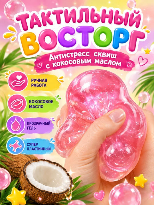 Сквиш шар кокос антистресс, 6 см, с кокосовым маслом, мягкая мялка для рук, 1 шт