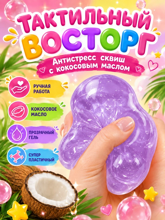 Сквиш шар кокос антистресс, 6 см, с кокосовым маслом, мягкая мялка для рук, 1 шт
