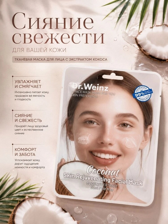 Dr.Weinz 30 ml yuz uchun mato niqobi - terini namlash, oziqlantirish, va parvarishlash - 