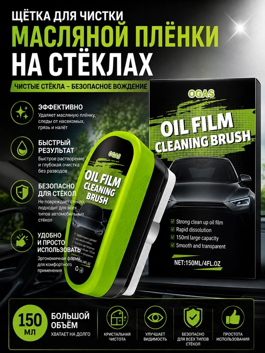Щётка для удаления масляной плёнки со стёкол авто OGAS, 150 мл - 