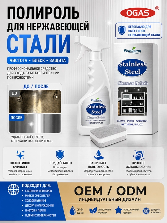 Полироль для нержавеющей стали OGAS, 300 мл, средство для очистки и блеска - 