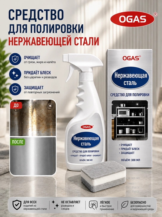Полироль для нержавеющей стали OGAS, 300 мл, средство для очистки и блеска
