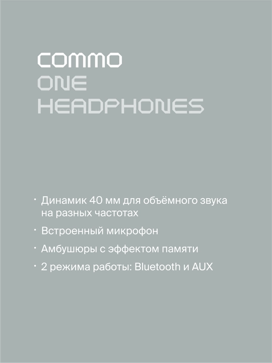 Беспроводные наушники COMMO One