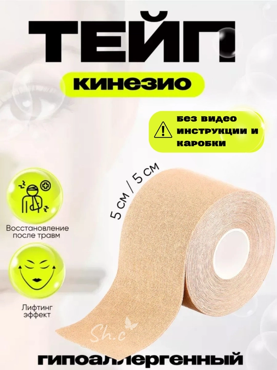 Тейп для лица и тела, кинезиотейп от морщин, тейп кинезио - 