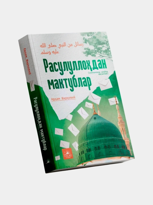 Rasulullohdan maktublar, Adham Sharqoviy