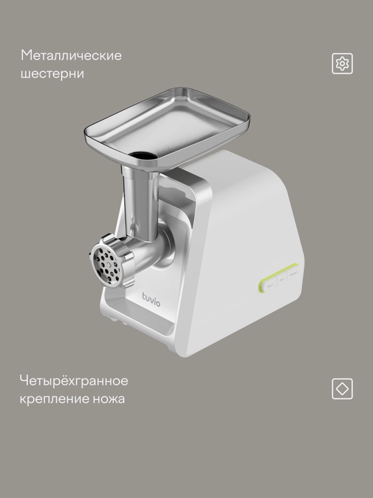 Мясорубка с хранением насадок Tuvio TMG02PV, белая
