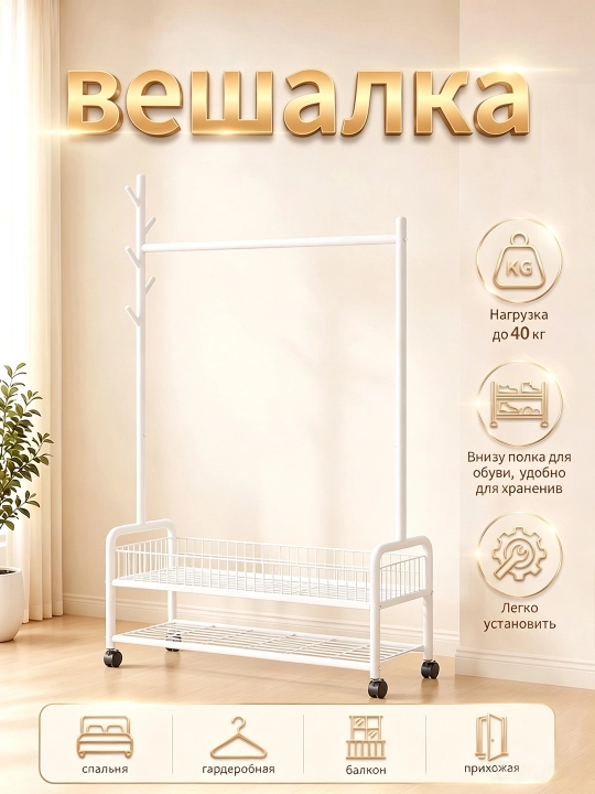 Металлический гардероб, напольная вешалка, для одежды, с обувницей, на колесиках