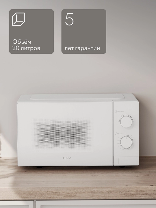 Микроволновая печь 20 л с регулировкой мощности и таймером Tuvio MW02WB, белая