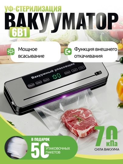 Вакууматор — вакуумный упаковщик продуктов, + 50 пакетов, машина для вакуумной упаковки - 