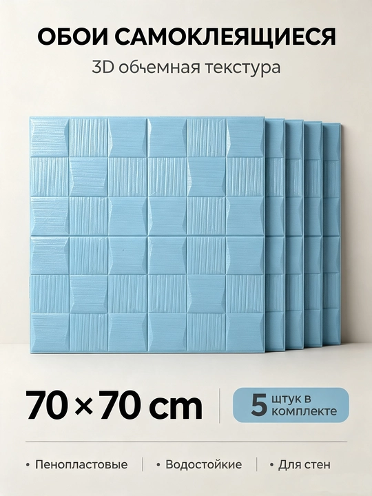 Olib tashlanganda iz qoldirmaydigan PVX devor oʻz-yopish stikerlari 70×70 sm