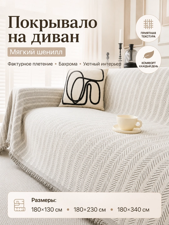 Покрывало декоративное на диван, серый с узором, 180×130, 180×230, 180×340 см - 